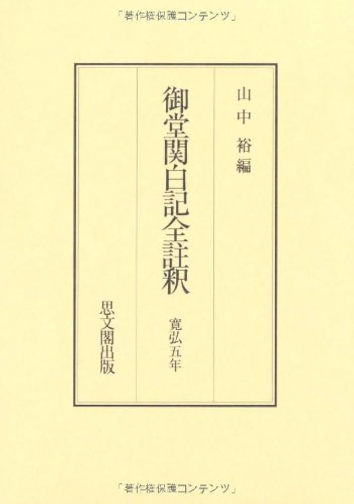 御堂関白記全註釈 寛弘5年 | 山中 裕 |本 | 通販 | Amazon