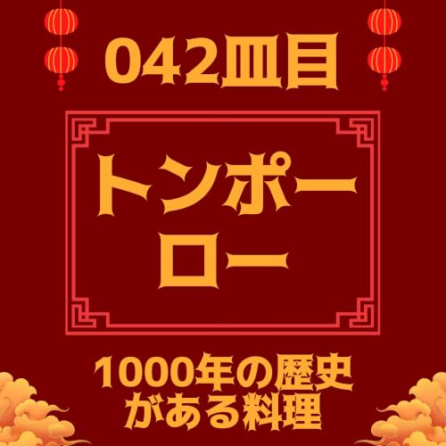 #042皿目 トンポーロー（東坡肉）