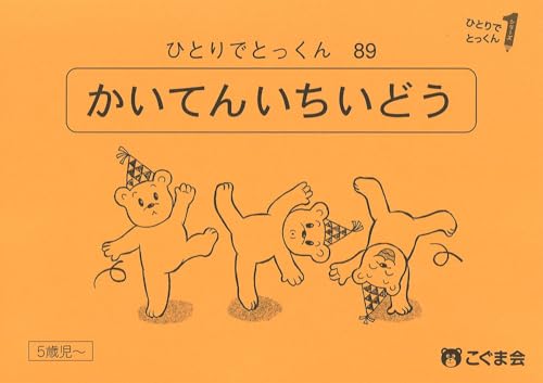ひとりでとっくん89 回転位置移動