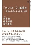 「スパイ」とは誰か: 各国の実例に見る監視と統制