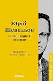 Кінець однієї леґенди: Есеї та статті (Недочитані тексти) (Ukrainian Edition)