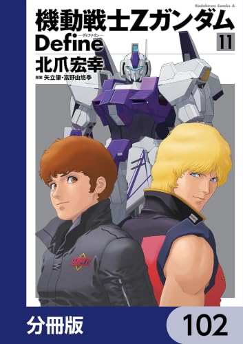 機動戦士Zガンダム Define【分冊版】　102 (角川コミックス・エース)