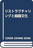 リストラクチャリングと組織文化