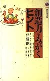 創造力をみがくヒント (講談社現代新書)