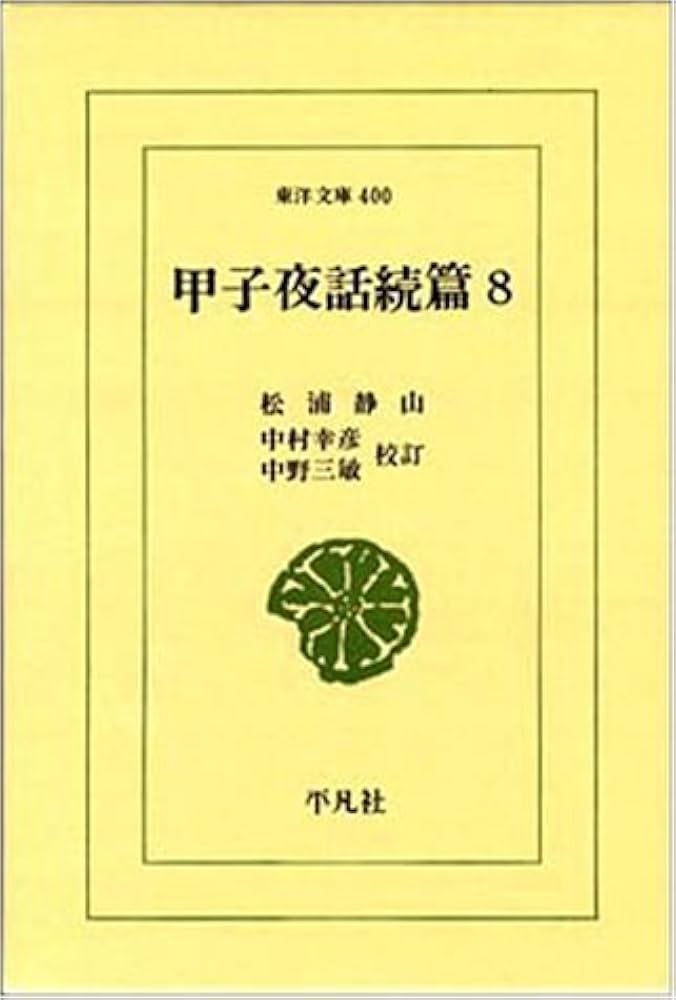 甲子夜続編8冊 東洋文庫 / 松浦静山 中村幸彦・中野三敏校訂 新書判 Amazon.co.jp: 甲子夜話続篇 (8) (東洋文庫 400) : 松浦 静山, 中村