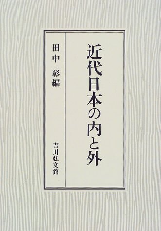 近代日本の内と外