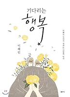 기다리는 행복 8946420766 Book Cover