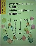 20世紀のすてきな女性たち 自由と人権をもとめて アウン・サン・スーチー、金活蘭、シシリー・ソンダース、市川房枝 (7)