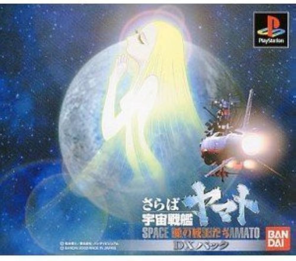 Amazon | さらば宇宙戦艦ヤマト 愛の戦士たち DXパック(限定版