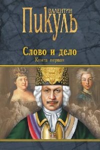 Hardcover Slovo i delo. Kniga 1 [Russian] Book
