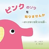 ピンクのゾウを知りませんか　: ぼくがぼくを見つける旅