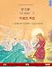 Ye tieng oer ? Yasaengui baekjo. Bilingual children's book adapted from a fairy tale by Hans Christian Andersen (Chinese ? Korean) (Sefa Bilingual Children's Books) - Renz, Ulrich
