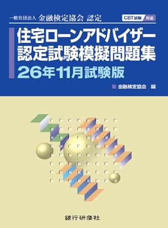 住宅ローンアドバイザー認定試験模擬問題集26年11月試験版