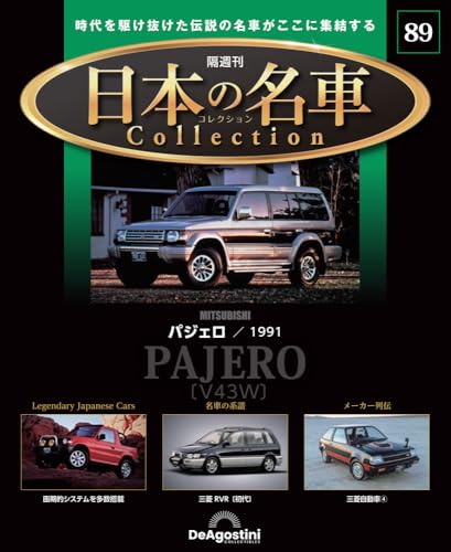 日本の名車コレクション 第89号(三菱 パジェロ) [分冊百科] (モデルカー付)