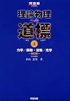 河合塾出版　理論物理への道標2冊セット 理論物理への道標 (全2巻) Kindle版