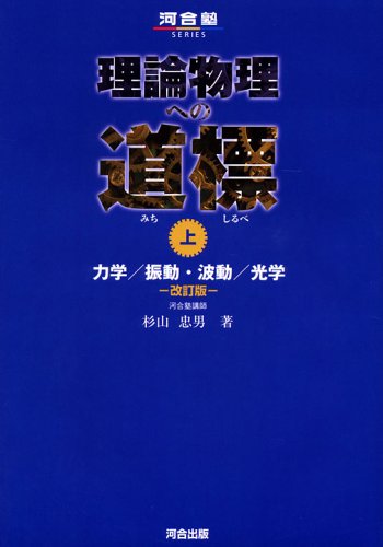 理論物理への道標 (上) (河合塾シリーズ) | 杉山 忠男 |本