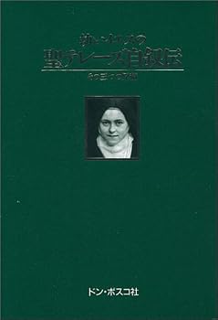 Manuscrits autobiographiques de Sainte Thérèse de l'Enfant Jésus [Japanese Edition]