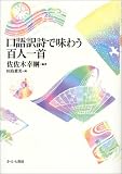 口語訳詩で味わう百人一首