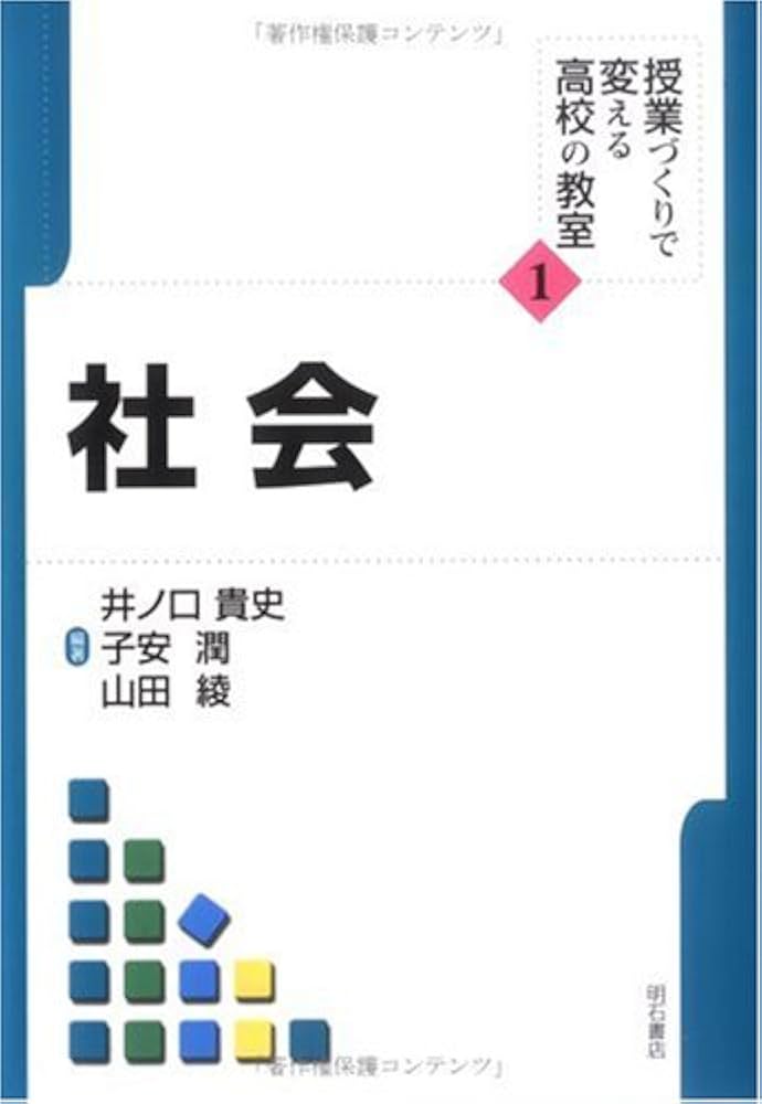 社会 (授業づくりで変える高校の教室) | 井ノ口 貴史, 山田 綾, 子安