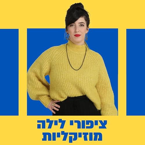 『ציפורי לילה עם לבנת בן חמו』のカバーアート