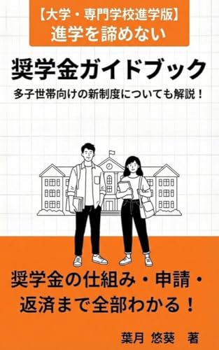 Scholarship Guidebook: Everything You Need to Know About Scholarships: From System and Application to Repayment (Japanese Edition)