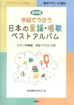 保存版 手話でうたう 日本の童謡・唱歌ベストアルバム CD付 (カラオケ