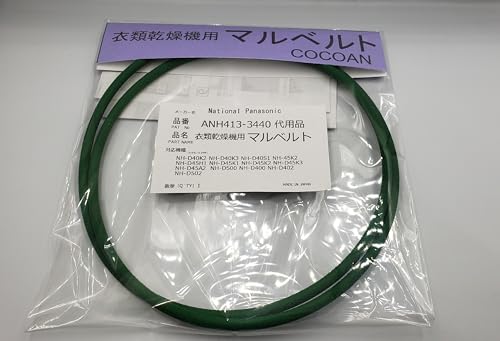ナショナル Panasonic 衣類乾燥機 丸ベルト ANH413-3440/NH-D40K2・NH-D40K3NH-D40S1・NH-D45A2・NH-D45H1・NH-D45K1・NH-D45K2・NH-D45K3・NH-D500・NH-D400・NH