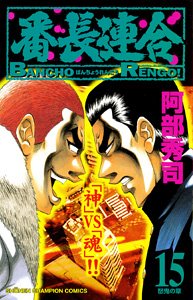 番長連合 15 (少年チャンピオン・コミックス)