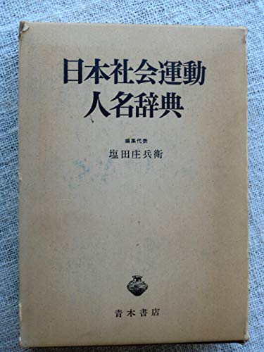 日本社会運動人名辞典 (1979年)