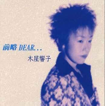 Amazon.co.jp: 前略 DEAR・・・: ミュージック