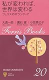 Ferris Books(20)私が変われば、世界は変わる-フェリスのボランティア-