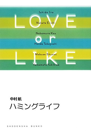 『ハミングライフ/LOVE or LIKE』