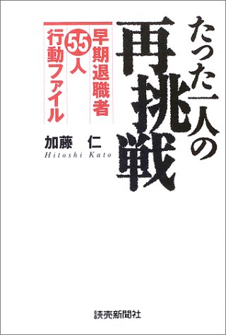 無料電子書籍 おすすめ たった一人の再挑戦―早期退職者55人行動ファイル バイ