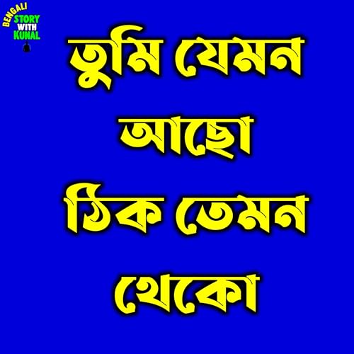 তুমি যেমন আছো ঠিক তেমন থেকো