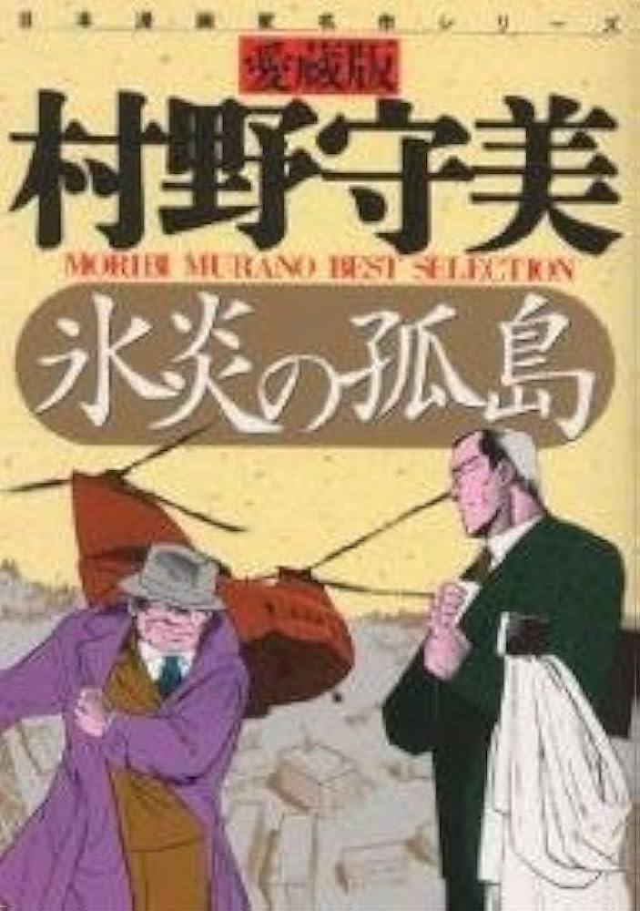 村野守美ベストセレクション (1) (さくらコミックス―日本漫画家名作