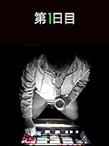 第1日目