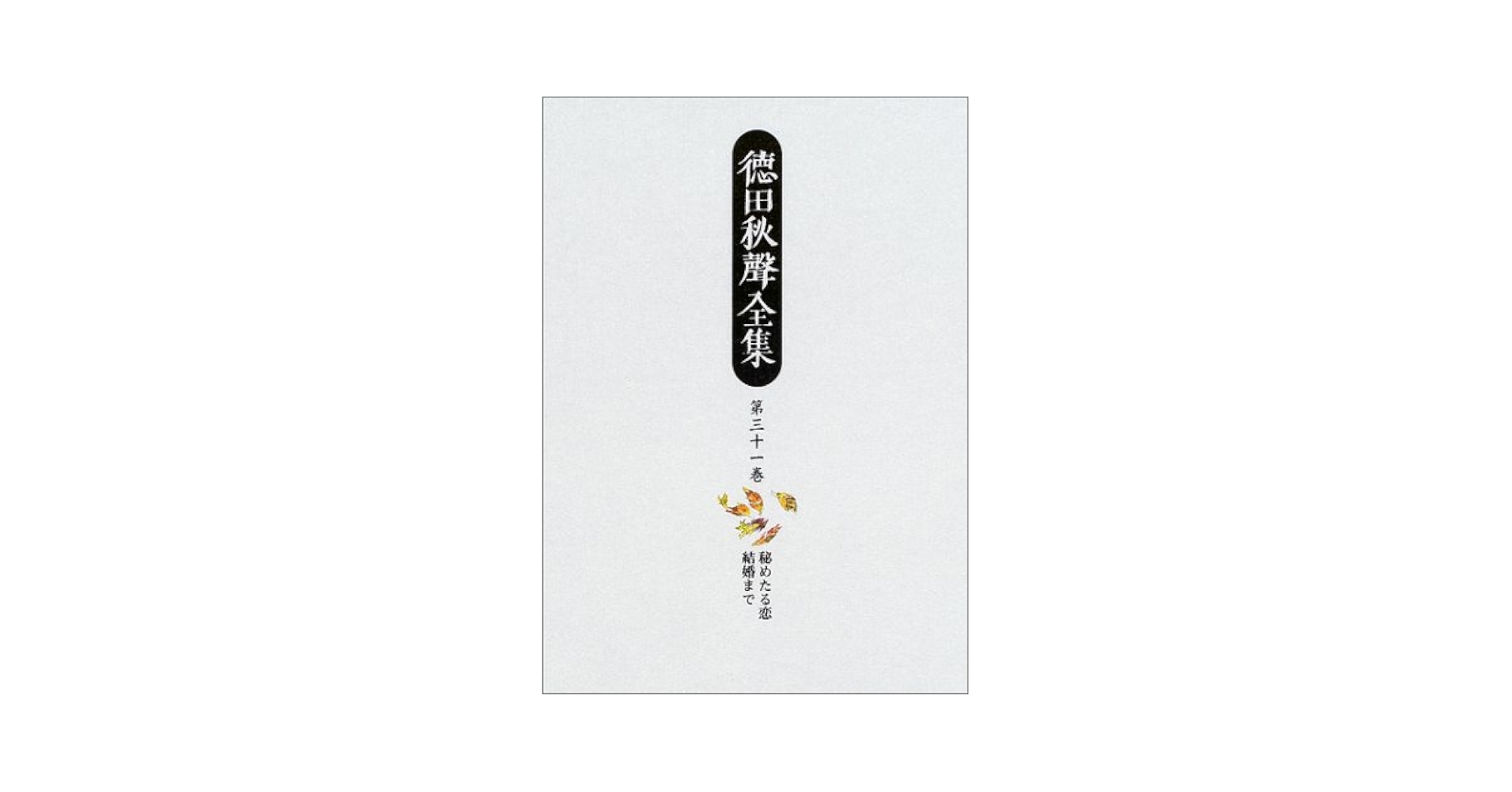 徳田秋聲全集 第３１巻/八木書店/徳田秋声（単行本） 徳田秋聲全集 第31巻/八木書店/徳田秋声（単行本） 徳田秋聲全集（