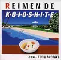 小滝詠一 /冷麺で恋をして（大瀧詠一/A面で恋をしてのパロディ♪）CD 冷麺で恋をして : 小瀧詠一(Take 2東貴博) | HMV&BOOKS online