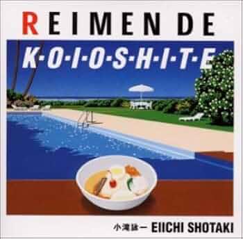 小滝詠一 /冷麺で恋をして（大瀧詠一/A面で恋をしてのパロディ♪）CD 小滝詠一 /冷麺で恋をして（大瀧詠一/A面で恋を