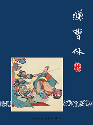 赚曹休 (三国演义连环画 48) (Chinese Edition)