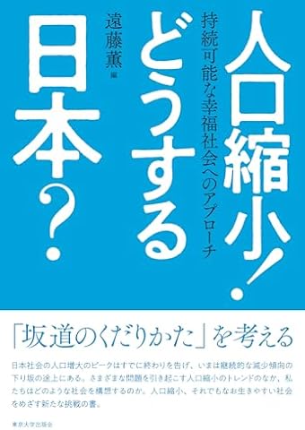 人口縮小! どうする日本?: 持続可能な幸福社会へのアプローチ