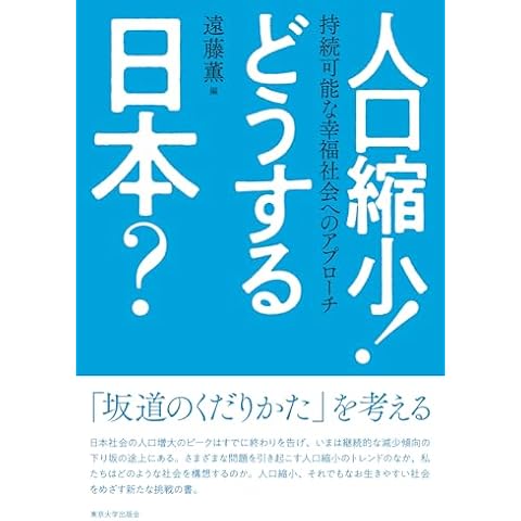 人口縮小! どうする日本?: 持続可能な幸福社会へのアプローチ