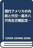 現代アメリカの内政と外交―高木八尺先生古稀記念 (1959年)