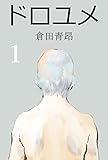 ドロユメ１