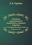 Skazaniya musul'manskih pisatelej o slavyanah i russkih (s poloviny VII veka do kontsa X veka po R. H.) (Russian Edition)