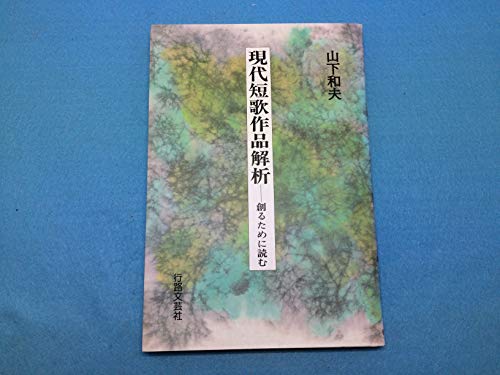 現代短歌作品解析 創るために読む | 山下和夫のあらすじ・感想 - ブクログ