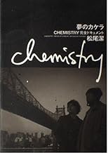 夢のカケラ CHEMISTRY完全ドキュメント 松尾潔
