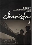 夢のカケラ CHEMISTRY完全ドキュメント