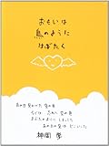 おもいは鳥のようにはばたく