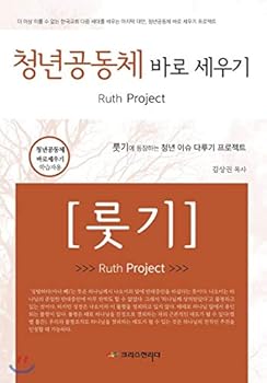 Paperback Establishing the youth community right Ruth (for learners) (Korean Edition) [Korean] Book